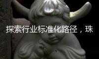 探索行业标准化路径	，珠海港澳跨境寄递项目入选国家试点