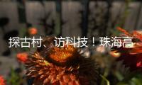 探古村、访科技
！珠海高新区"多巴胺之旅"助50名新职工速融新家园