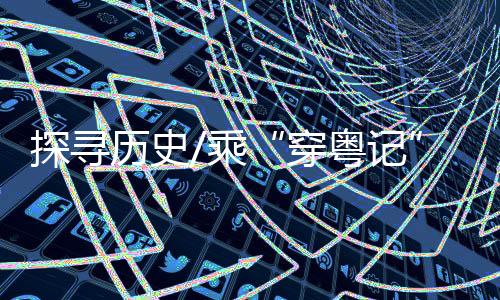 穿粤记天花等添加了主题涂装