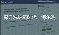 探寻洗护新时代，海尔洗衣先生“1+N+生态”模式成行业发展新方向