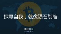 探寻自我
，就像陨石划破天空