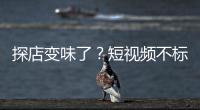 探店变味了？短视频不标广告，湖北一博主被罚