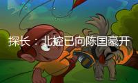 探长：北控已向陈国豪开出B类合同&获得匹配权 广州将全力追逐他