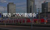 探访“2021数博会”：A.I.养殖
、5G工厂 数字赋能传统产业