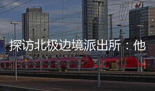 北极村马爬犁协会正式成立