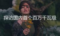 探访国内首个百万千瓦级EPC水电项目：“智能建设”贯穿始终
