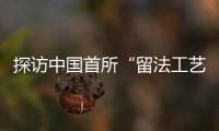 探访中国首所“留法工艺学校”旧址	：年接待游客超1.5万人