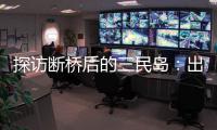 探访断桥后的三民岛	：出岛靠轮渡，用水靠桶装，但村民并不慌