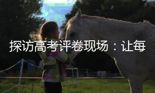 在山西省普通高考评卷点