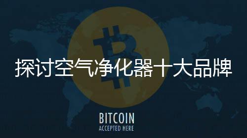 净化但是品牌毫无疑问