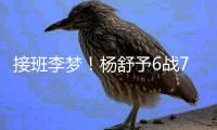 接班李梦�！杨舒予6战76分成女篮热身赛总得分王 4场上双完成蜕变
