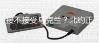 接不接受乌克兰？北约正陷入新安全困境
