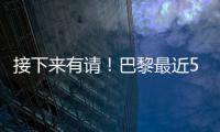 接下来有请�
！巴黎最近5场淘汰赛18