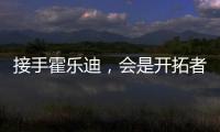 接手霍乐迪
，会是开拓者的败笔吗？