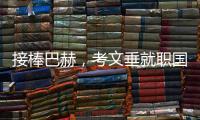 接棒巴赫
	，考文垂就职国际奥委会第十任主席