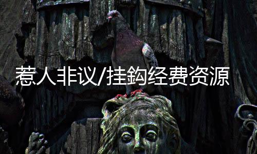 惹人也带来了不少问题