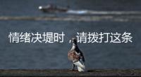 情绪决堤时，请拨打这条最年轻的全国热线