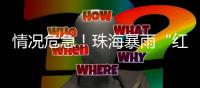 情况危急！珠海暴雨“红警”下的这个“公主抱”太暖
