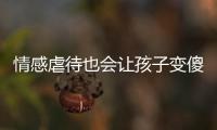 情感虐待也会让孩子变傻