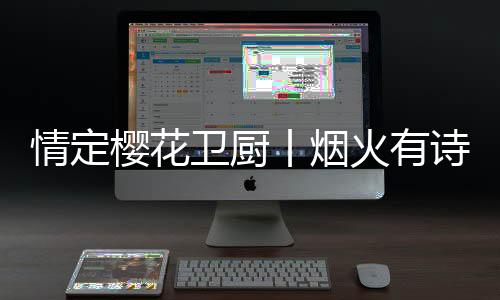 SAKURA樱花顺应市场趋势