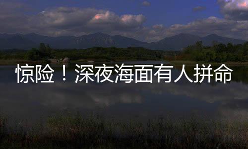 拼命男子已浑身瘫软