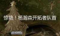 惊艳！杨瀚森开拓者队首秀斩获10+4+5，助球队轻取勇士