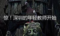 惊！深圳的年轻教师开始跑路了，原因是前年就降薪了，今年还得降