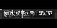 惨❗特狮受伤后什琴斯尼加盟抢主力
，现被要求剥夺队长&巴萨想卖