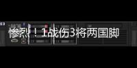 惨烈	！1战伤3将两国脚疑重伤 足协该为球员做点啥