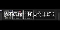惨不忍睹�！托皮奇半场6投仅1中拿到3分出现5失误 正负值