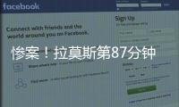 惨案
！拉莫斯第87分钟原地转身抽射得手，巴黎4