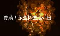 惨淡！东亚杯国足vs日本现场观众仅1661人