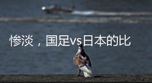 本场比赛观众仅有1661人