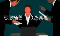 惩恶扬善！2025两高报告提到这些大案要案