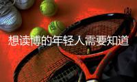 想读博的年轻人需要知道的“青椒”现状，导师们都清楚