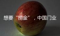 想要“捞金”，中国门业该如何突破重围?