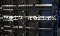 想要生存	，花洒企业必须做好战略营销