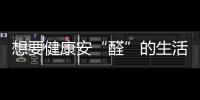 想要健康安“醛”的生活环境
，首选环保全铝家居!