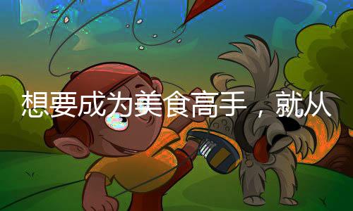药膳等等都是想成可以搞定的