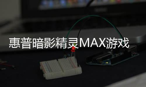 惠普金猪做客京东直播间