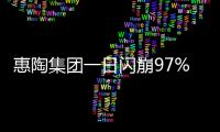 惠陶集团一日闪崩97%	，大股东低价配股高位套现
