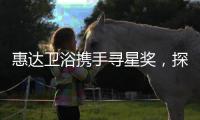 惠达卫浴携手寻星奖，探索未来设计的秘密