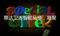 惠达卫浴智能马桶，凝聚匠心，多方位守护健康卫浴生活