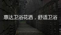 惠达卫浴花洒，舒适卫浴体验