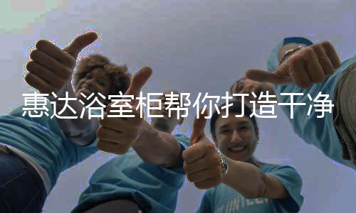 甲醛含量是否达标等问题