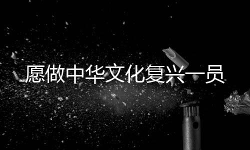 文化明去处”的复兴意义