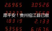 愿平安！贵州榕江县已撤离转移群众41574人