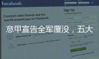 意甲宣告全军覆没，五大联赛里唯一没有球队进入世俱杯八强