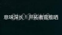 意味深长！开拓者官推晒视频 黑卤蛋比卢普斯看杨瀚森训练