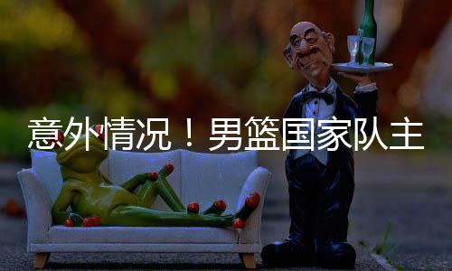 情况还剩下两周多的男篮时间